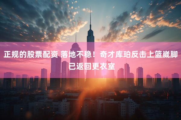 正规的股票配资 落地不稳！奇才库珀反击上篮崴脚 已返回更衣室